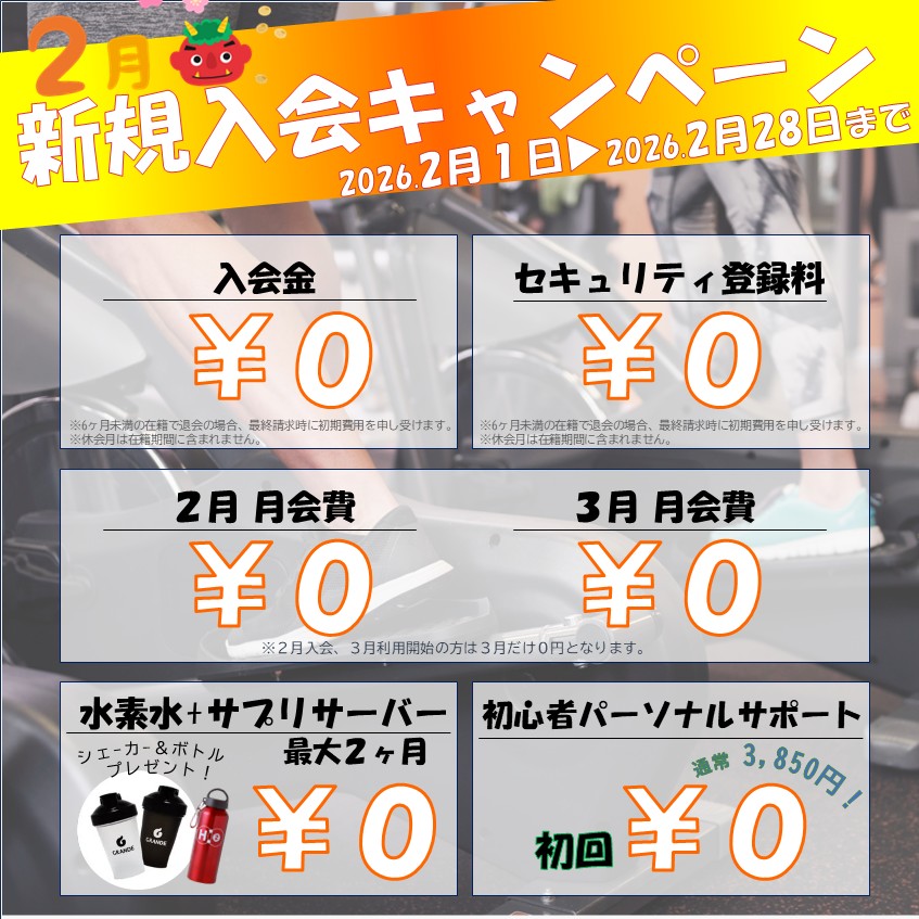 寒さに負けないカラダ作り！冬のボディメイク応援キャンペーン！(2026/02)